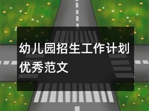 幼儿园招生工作计划优秀范文