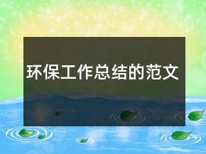 环保工作总结的范文