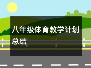 八年级体育教学计划总结