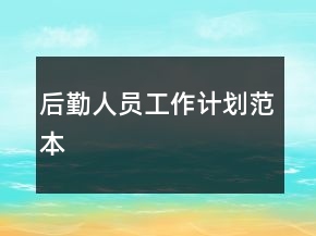 后勤人员工作计划范本