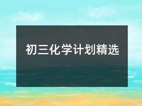 初三化学计划精选