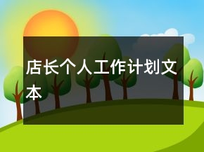 店长个人工作计划文本