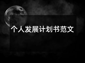 个人发展计划书范文