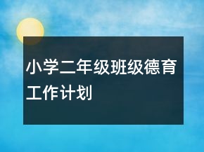 小学二年级班级德育工作计划