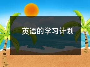 英语的学习计划