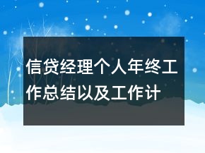 信贷经理个人年终工作总结以及工作计划范文