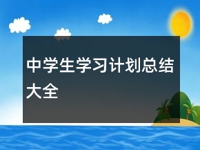 中学生学习计划总结大全