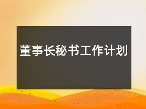董事长秘书工作计划