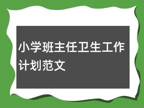 小学班主任卫生工作计划范文