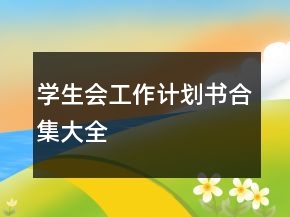 学生会工作计划书合集大全