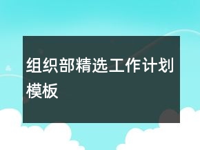 组织部精选工作计划模板