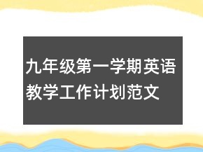 九年级第一学期英语教学工作计划范文