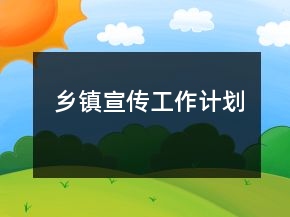 乡镇宣传工作计划