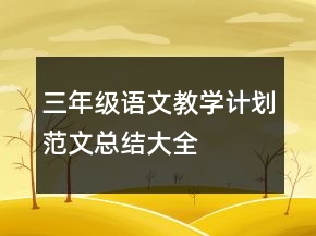 三年级语文教学计划范文总结大全