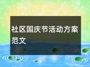 社区国庆节活动方案范文