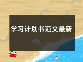 学习计划书范文最新