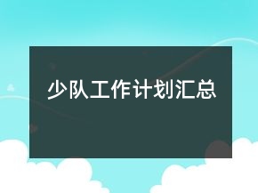 少队工作计划汇总