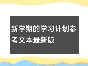 新学期的学习计划参考文本最新版