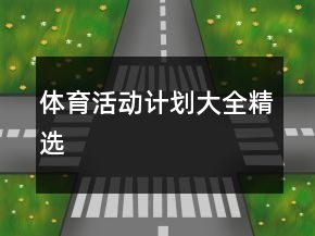 体育活动计划大全精选