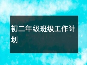 初二年级班级工作计划