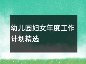 幼儿园妇女年度工作计划精选