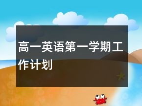 高一英语第一学期工作计划