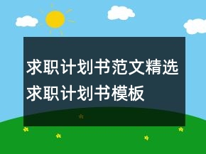 求职计划书范文,精选求职计划书模板