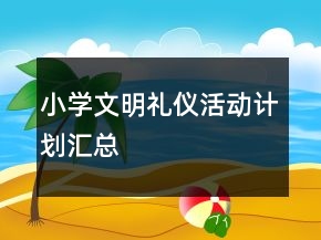 小学文明礼仪活动计划汇总