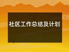 社区工作总结及计划