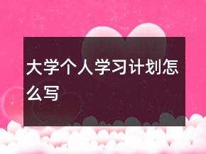 大学个人学习计划怎么写
