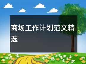 商场工作计划范文精选