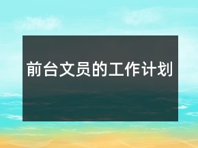 前台文员的工作计划
