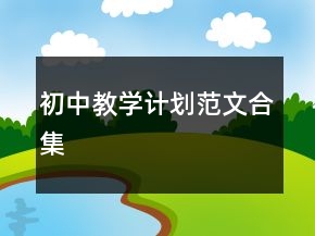 初中教学计划范文合集