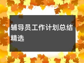 辅导员工作计划总结精选