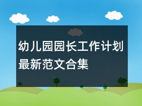 幼儿园园长工作计划最新范文合集