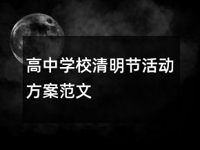 高中学校清明节活动方案范文