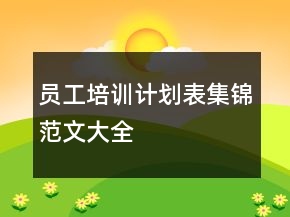 员工培训计划表集锦范文大全