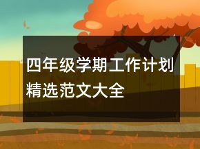四年级学期工作计划精选范文大全