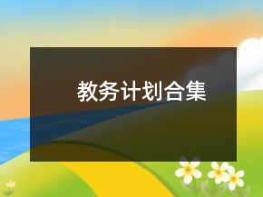 教务计划合集