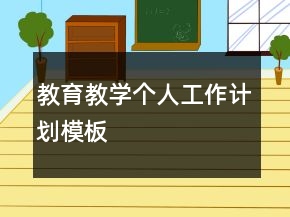 教育教学个人工作计划模板