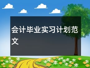 会计毕业实习计划范文