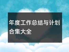 年度工作总结与计划合集大全