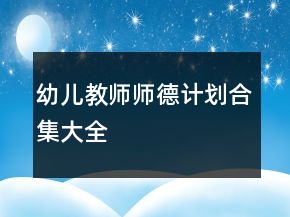 幼儿教师师德计划合集大全