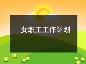 女职工工作计划