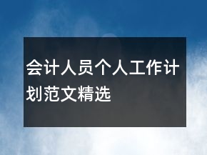 会计人员个人工作计划范文精选