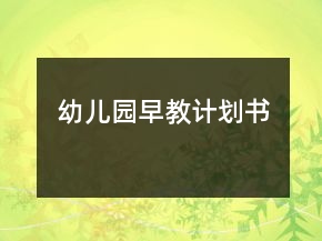 幼儿园早教计划书
