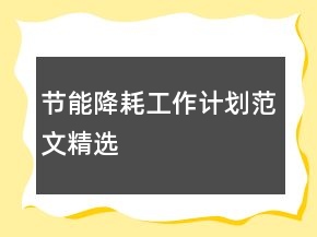 节能降耗工作计划范文精选