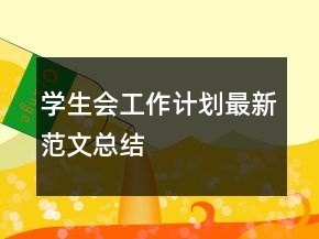 学生会工作计划最新范文总结