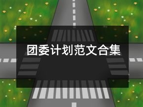 团委计划范文合集