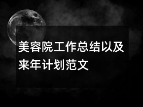 美容院工作总结以及来年计划范文